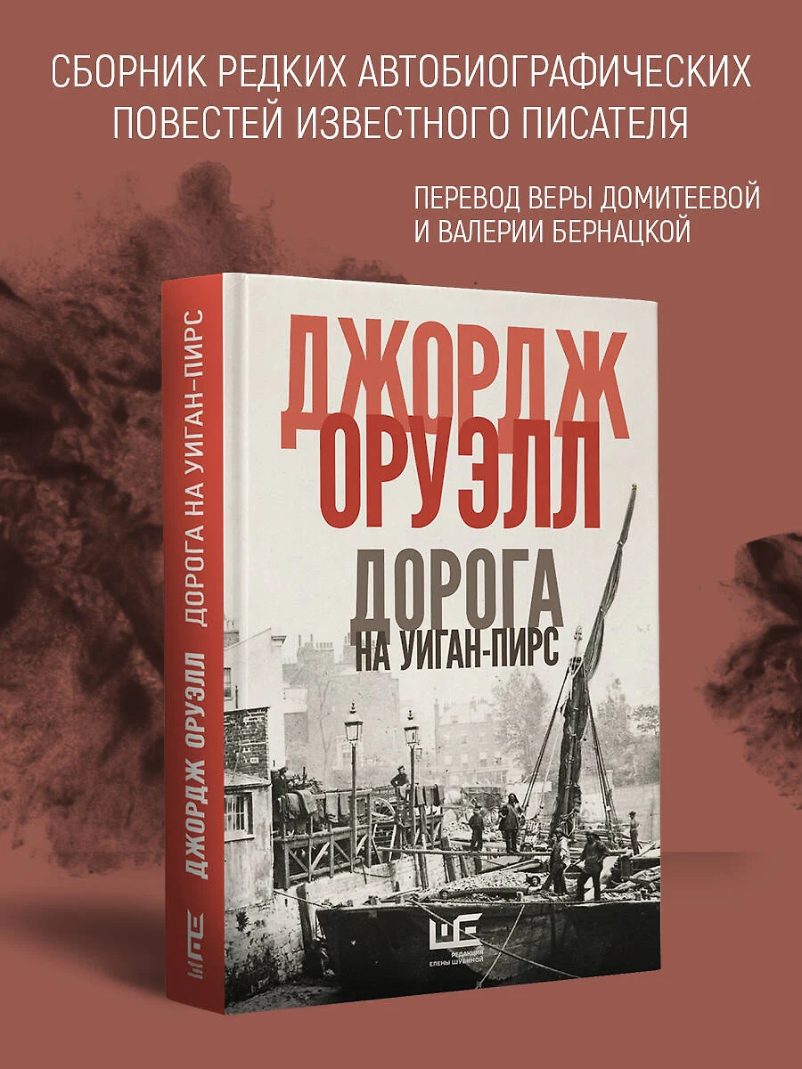 Дорога на Уиган-Пирс (Джордж Оруэлл) - купить книгу с доставкой в  интернет-магазине «Читай-город». ISBN: 978-5-17-155571-9