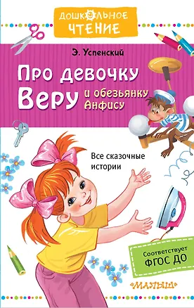 Книга Про девочку Веру и обезьянку Анфису (Эдуард Успенский)
