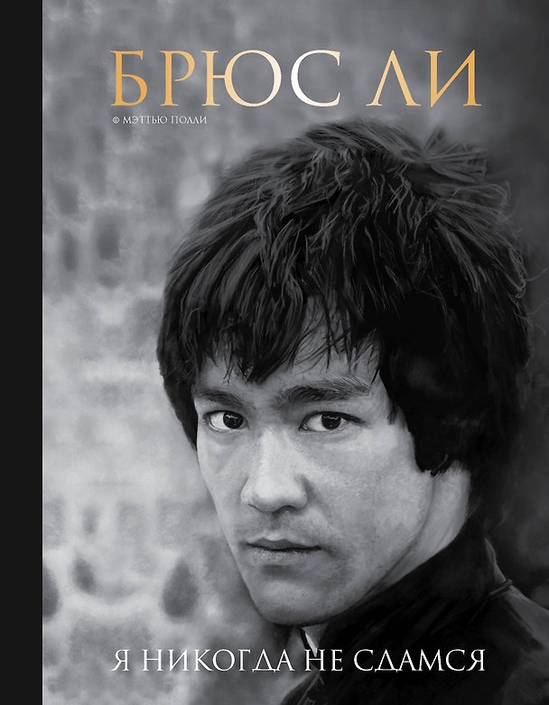 Книга Брюс Ли. Я никогда не сдамся (Мэттью Полли) — 1