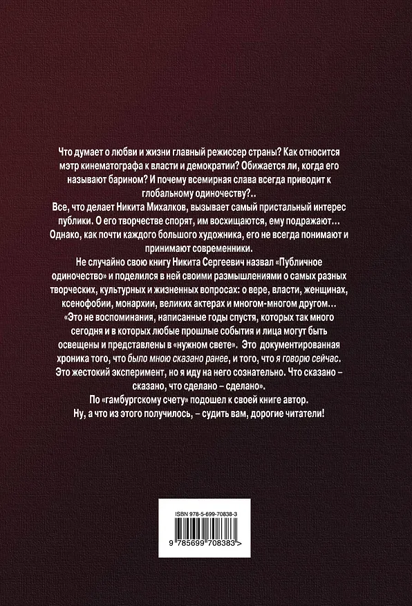 Книга Публичное одиночество (Никита Михалков) — 2