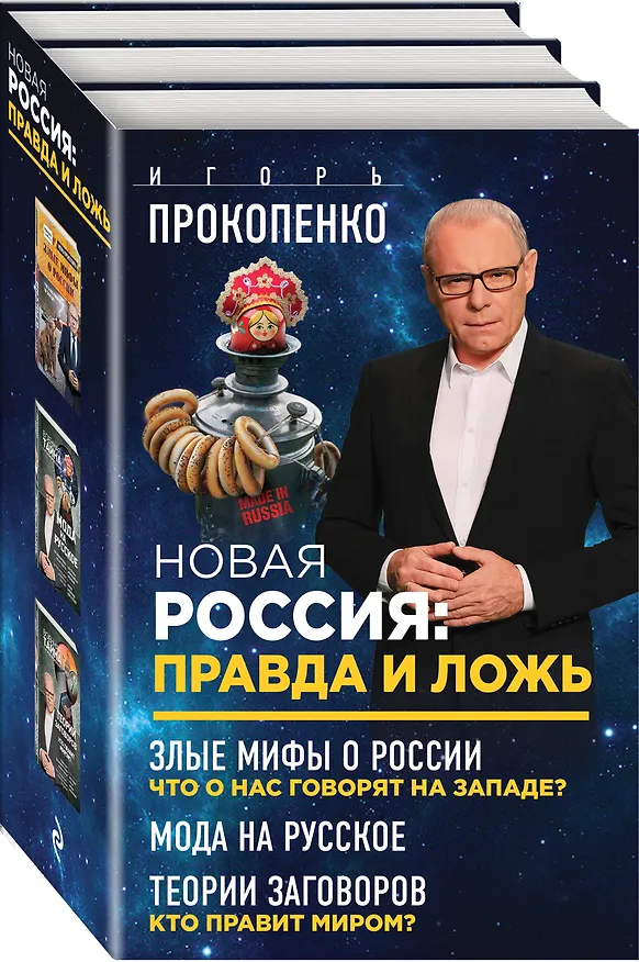 Книга Новая Россия: правда и ложь. Злые мифы о России: что о нас говорят на Западе? Мода на русское. Теория заговоров: кто правит миром? (комплект из 3 книг) (Игорь Прокопенко) — 4