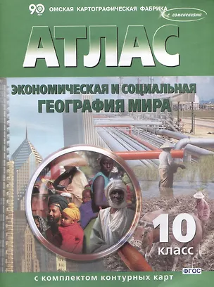 Книга Экономическая и социальная география мира. 10 класс. Атлас с комплектом контурных карт ()