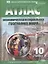 Экономическая и социальная география мира. 10 класс. Атлас с комплектом контурных карт — 3096741 — 1
