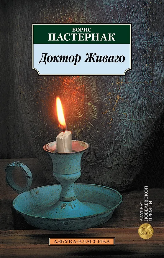 Книга Доктор Живаго (Борис Пастернак) — 1
