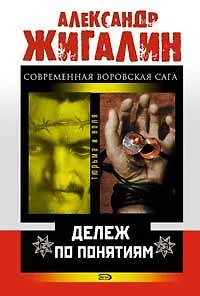 Дележ по понятиям (мягк)(Тюрьма и воля). Жигалин А. (Эксмо)