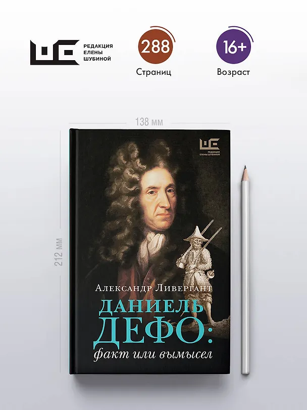 Книга Даниель Дефо: факт или вымысел (Александр Ливергант) — 5