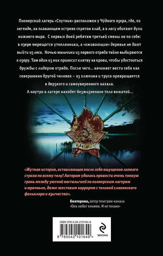 Книга Комплект из 3 книг с подарком (Смерть в пионерском галстуке. Пионерская клятва на крови. Зимняя смерть в пионерском галстуке. Предыстория) (Эльвира Смелик, Екатерина Горбунова) — 16