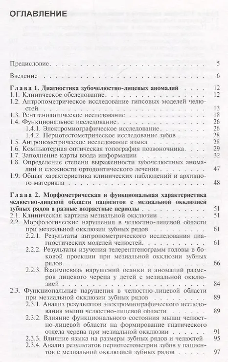 Книга Мезиальная окклюзия зубных рядов (клиническая картина, диагностика, лечение). Учебное пособие () — 2
