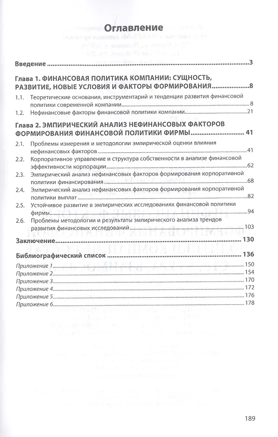 Книга Нефинансовые факторы формирования финансовой политики компании. Состав, структура, взаимосвязи () — 2