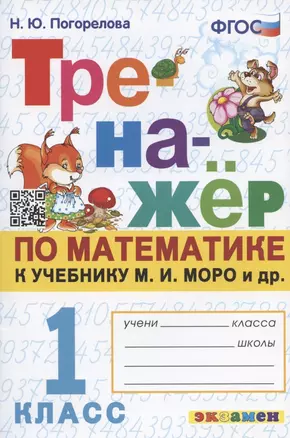 Тренажер по математике. 1 класс: к учебнику М.И. Моро и др. "Математика. 1 класс. В 2-х частях" — 2902275 — 1