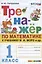 Тренажер по математике. 1 класс: к учебнику М.И. Моро и др. "Математика. 1 класс. В 2-х частях" — 2902275 — 1