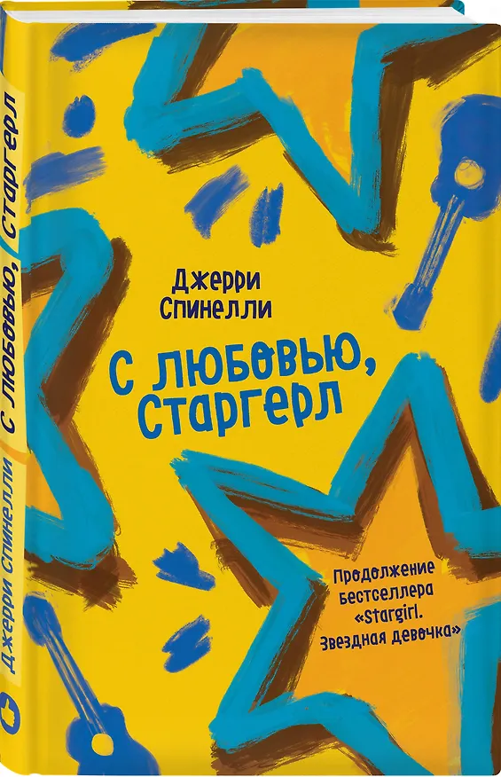 Книга С любовью, Старгерл (Джерри Спинелли) — 4