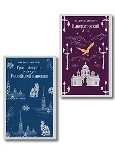 Комплект из 2-х книг. Граф Аверин. Колдун Российской империи (#1) + Императорский Див. Колдун Российской империи (#2)