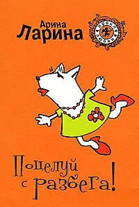 Поцелуй с разбега! (мягк) (Ирония любви). Ларина А. (Эксмо)