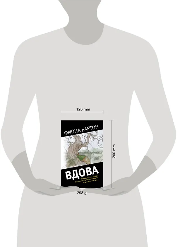 Книга Вдова (Фиона Бартон) — 5