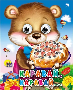 Книга Каравай, каравай ()