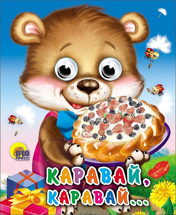 Книга Каравай, каравай () — 1