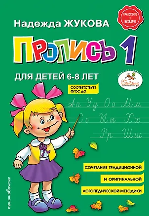 Книга Пропись 1 (Надежда Жукова)