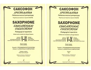 Саксофон. Хрестоматия. Педагогический репертуар 5-9 классов... (комплект из 2-х книг)