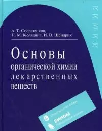 Основы органической химии лекарственных веществ — 2117278 — 1