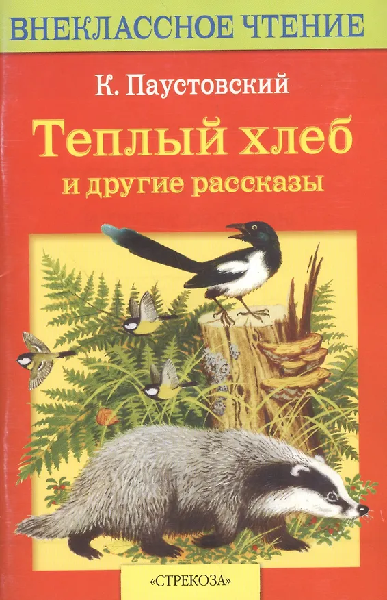 Книга Теплый хлеб и другие рассказы (Константин Паустовский) — 2