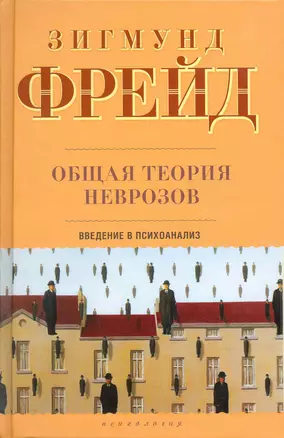 Общая теория неврозов: Введение в психоанализ — 2216365 — 1