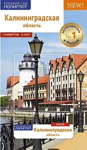 Калининградская область: Путеводитель + карта