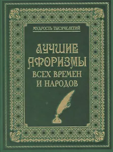 Лучшие афоризмы всех времен и народов (кожа)