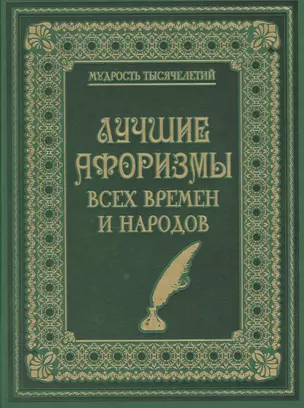 Лучшие афоризмы всех времен и народов (кожа) — 2551613 — 1