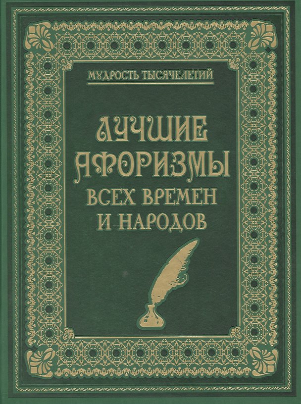 Книга Лучшие афоризмы всех времен и народов (кожа) () — 1
