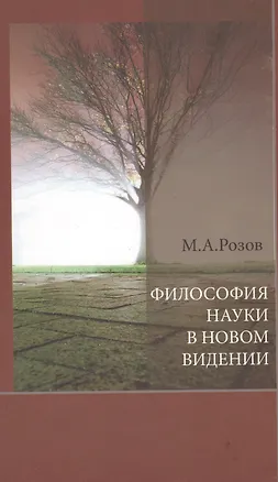 Книга Философия науки в новом видении ()