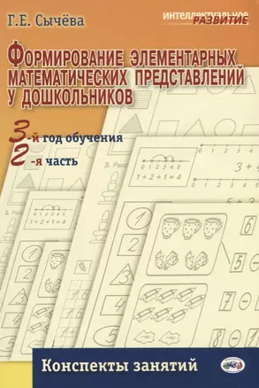 Формирование элементарных матем. представлений у дошкол.3-й год обуч. Консп.занят.Ч2. (ФГОС) — 2675030 — 1