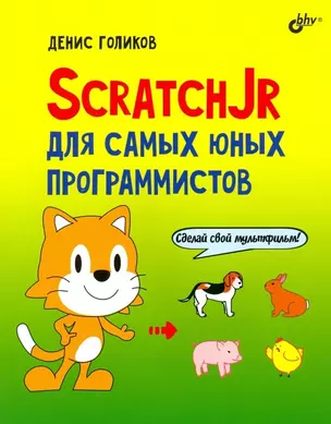 ScratchJr для самых юных программистов — 2785793 — 1