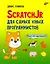 ScratchJr для самых юных программистов — 2785793 — 1