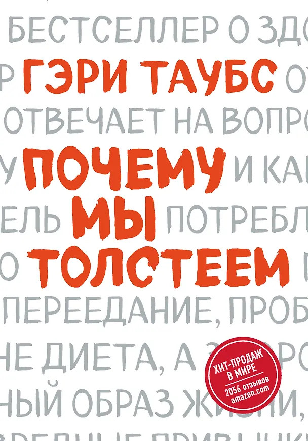 Книга Почему мы толстеем (Гэри Таубс) — 1