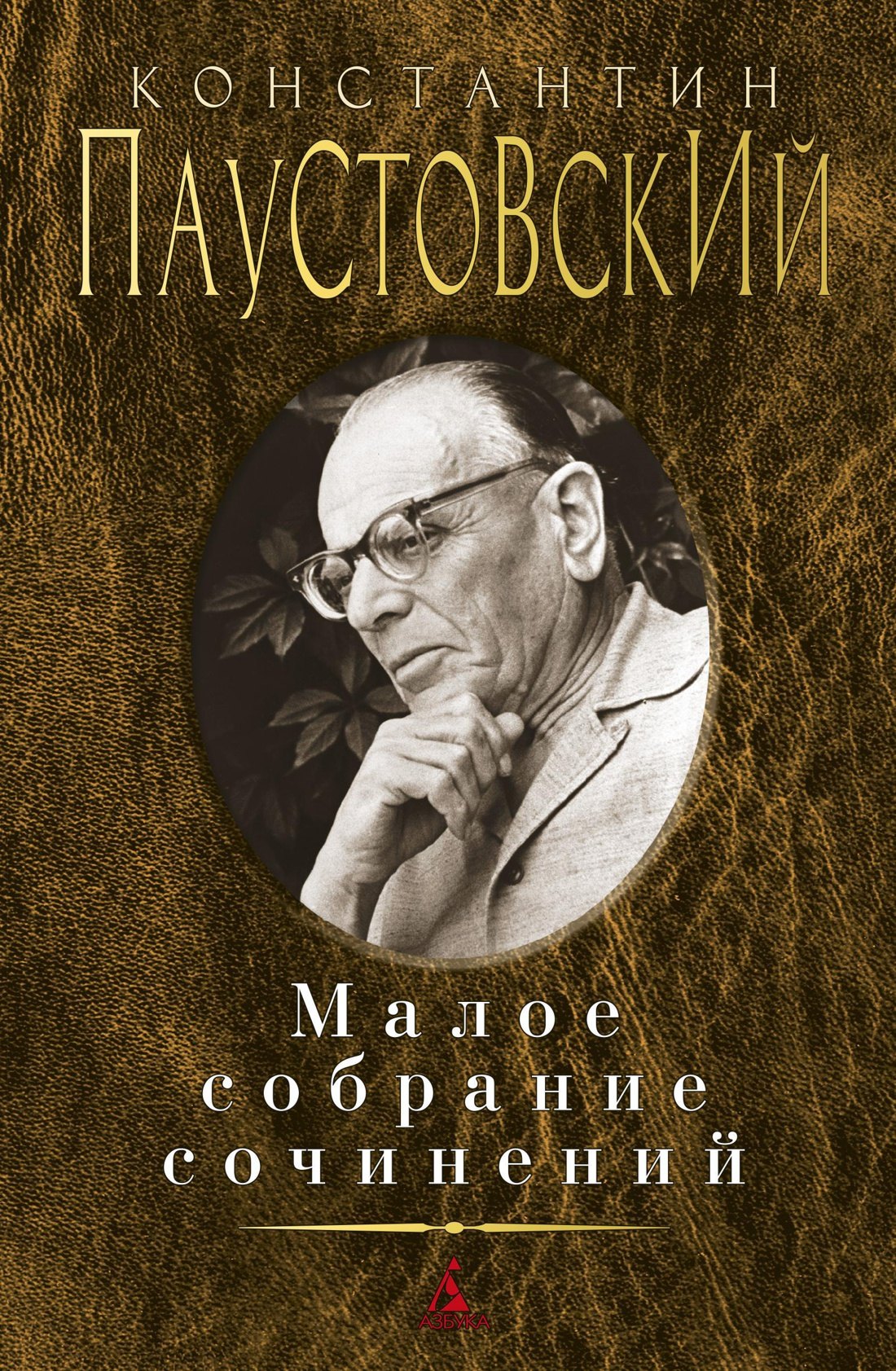 

Малое собрание сочинений