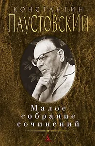 Малое собрание сочинений