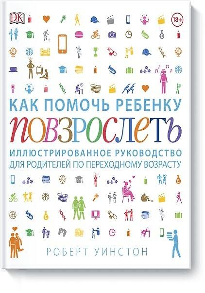 Книга Как помочь ребенку повзрослеть. Иллюстрированное руководство для родителей по переходному возрасту (Роберт Уинстон) — 1