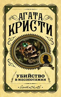 Убийство в Месопотамии