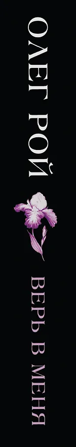Книга Верь в меня (Олег Рой) — 3