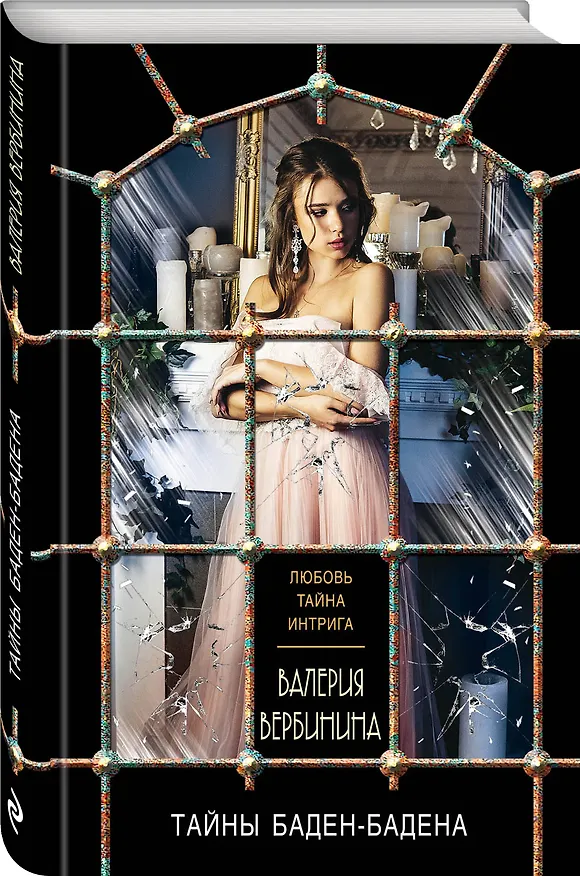 Книга Тайны Баден-Бадена (Валерия Вербинина) — 4