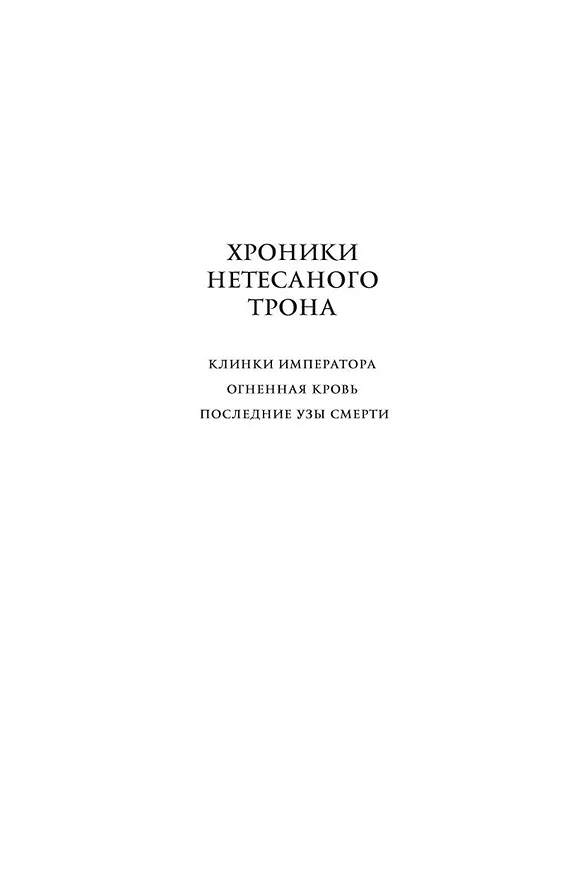 Книга Хроники Нетесаного трона. Книга 3. Последние узы смерти (Брайан Стейвли) — 5