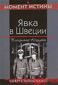 Явка в Швеции (мягк)(Момент истины). Кошута В. (Эксмо)