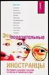 Эти поразительные иностранцы: Взгляните другими глазами на жизнь в чужой культуре