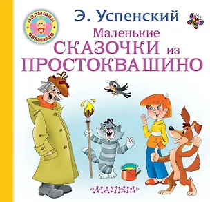Книга Маленькие сказочки из Простоквашино (Эдуард Успенский)