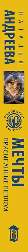 Книга Мечты, присыпанные пеплом (Наталья Андреева) — 3