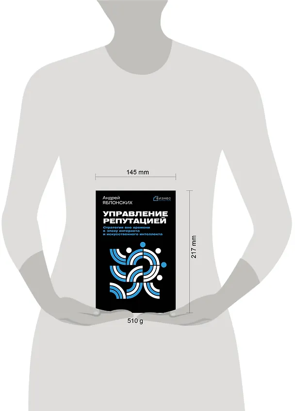 Книга Управление репутацией. Стратегия вне времени в эпоху интернета и искусственного интеллекта (Андрей Яблонских) — 8