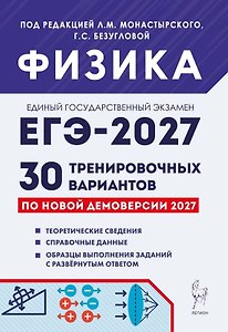 ЕГЭ-2027. Физика. Подготовка к ЕГЭ-2027. 30 тренировочных вариантов по демоверсии 2027 года. Учебно-методическое пособие