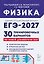 ЕГЭ-2027. Физика. Подготовка к ЕГЭ-2027. 30 тренировочных вариантов по демоверсии 2027 года. Учебно-методическое пособие — 3183717 — 1