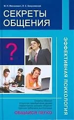 "Секреты общения"